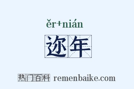 迩年是什么意思的图片